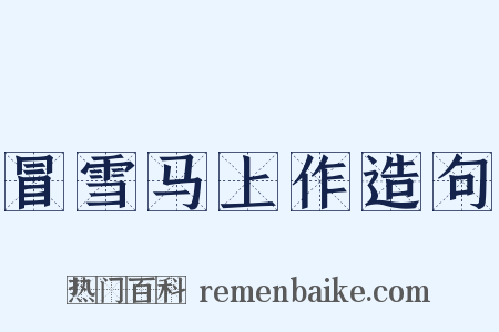 冒雪马上作造句是什么意思的图片